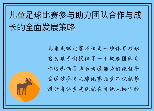 儿童足球比赛参与助力团队合作与成长的全面发展策略