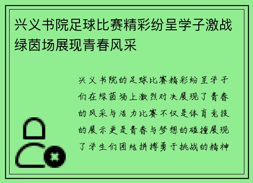 兴义书院足球比赛精彩纷呈学子激战绿茵场展现青春风采