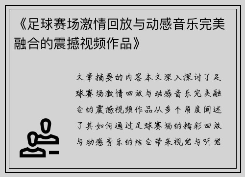 《足球赛场激情回放与动感音乐完美融合的震撼视频作品》