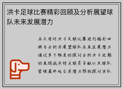 洪卡足球比赛精彩回顾及分析展望球队未来发展潜力
