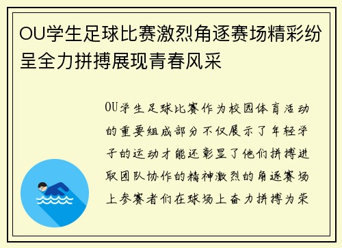 OU学生足球比赛激烈角逐赛场精彩纷呈全力拼搏展现青春风采