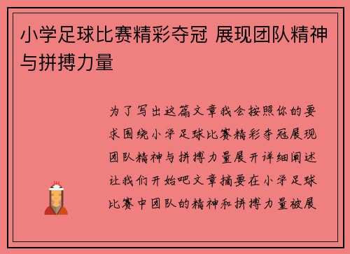 小学足球比赛精彩夺冠 展现团队精神与拼搏力量