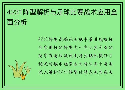 4231阵型解析与足球比赛战术应用全面分析