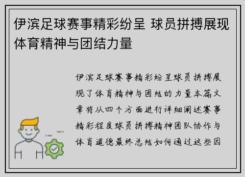 伊滨足球赛事精彩纷呈 球员拼搏展现体育精神与团结力量