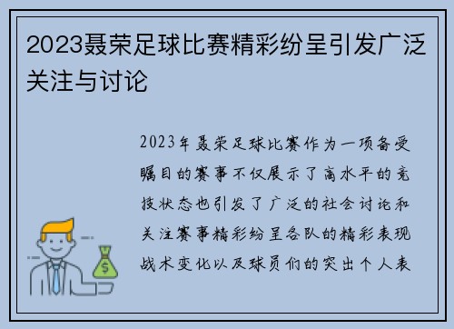 2023聂荣足球比赛精彩纷呈引发广泛关注与讨论