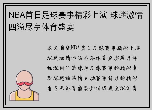 NBA首日足球赛事精彩上演 球迷激情四溢尽享体育盛宴
