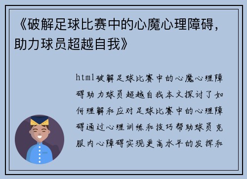 《破解足球比赛中的心魔心理障碍，助力球员超越自我》