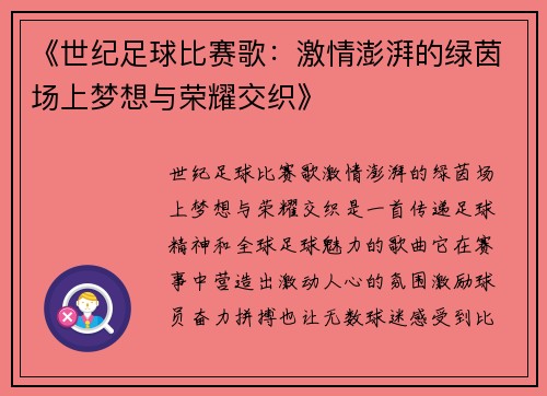 《世纪足球比赛歌：激情澎湃的绿茵场上梦想与荣耀交织》