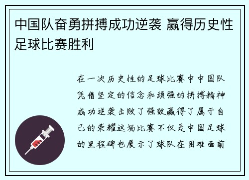 中国队奋勇拼搏成功逆袭 赢得历史性足球比赛胜利