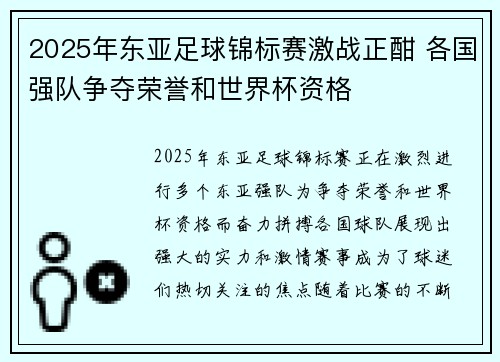 2025年东亚足球锦标赛激战正酣 各国强队争夺荣誉和世界杯资格