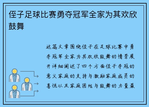 侄子足球比赛勇夺冠军全家为其欢欣鼓舞