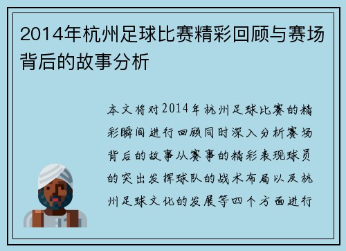 2014年杭州足球比赛精彩回顾与赛场背后的故事分析