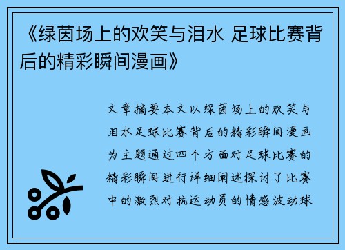 《绿茵场上的欢笑与泪水 足球比赛背后的精彩瞬间漫画》