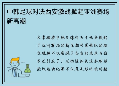 中韩足球对决西安激战掀起亚洲赛场新高潮
