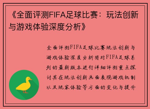 《全面评测FIFA足球比赛：玩法创新与游戏体验深度分析》