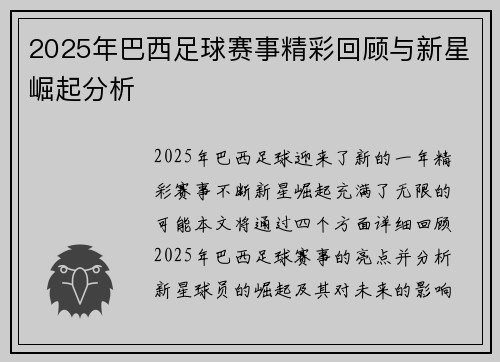 2025年巴西足球赛事精彩回顾与新星崛起分析