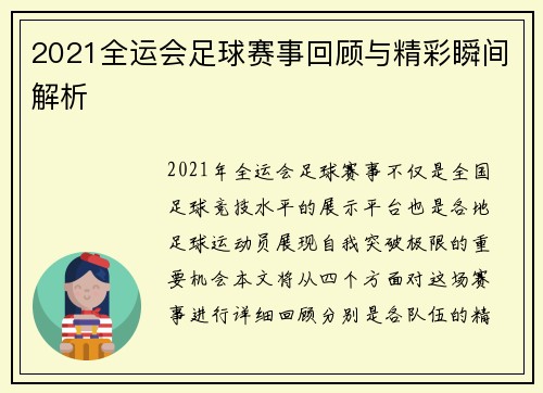 2021全运会足球赛事回顾与精彩瞬间解析