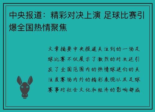中央报道：精彩对决上演 足球比赛引爆全国热情聚焦
