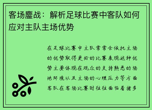 客场鏖战：解析足球比赛中客队如何应对主队主场优势