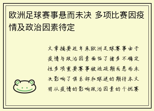 欧洲足球赛事悬而未决 多项比赛因疫情及政治因素待定