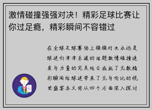 激情碰撞强强对决！精彩足球比赛让你过足瘾，精彩瞬间不容错过