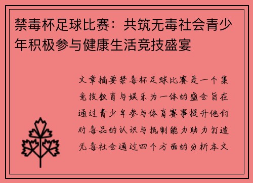 禁毒杯足球比赛：共筑无毒社会青少年积极参与健康生活竞技盛宴