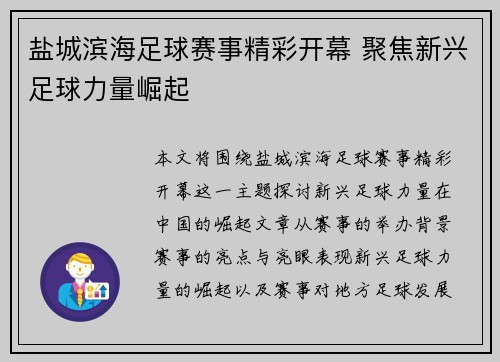 盐城滨海足球赛事精彩开幕 聚焦新兴足球力量崛起