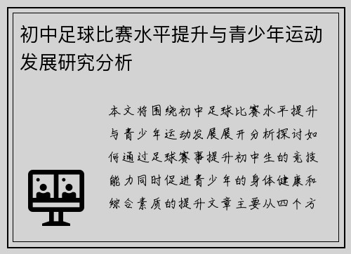 初中足球比赛水平提升与青少年运动发展研究分析