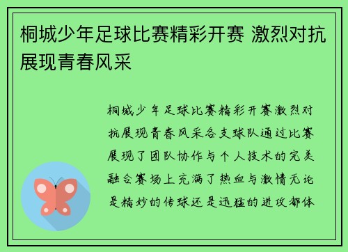 桐城少年足球比赛精彩开赛 激烈对抗展现青春风采