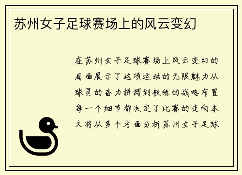 苏州女子足球赛场上的风云变幻