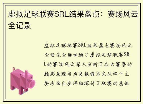 虚拟足球联赛SRL结果盘点：赛场风云全记录