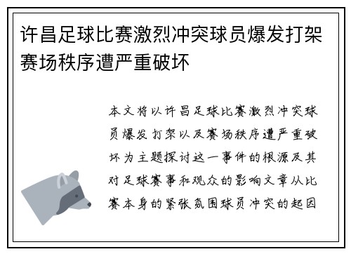 许昌足球比赛激烈冲突球员爆发打架赛场秩序遭严重破坏