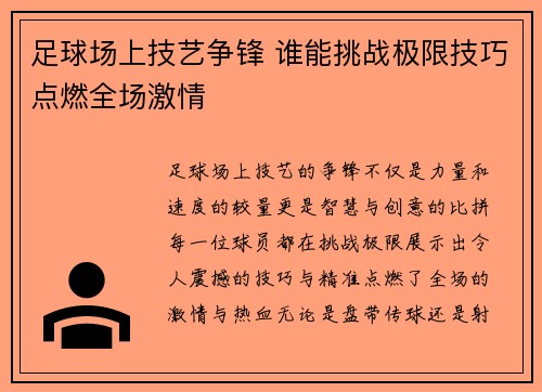足球场上技艺争锋 谁能挑战极限技巧点燃全场激情