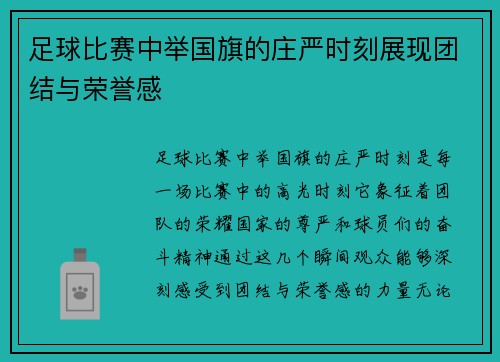 足球比赛中举国旗的庄严时刻展现团结与荣誉感