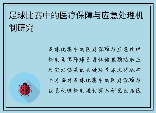 足球比赛中的医疗保障与应急处理机制研究