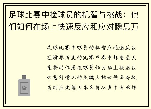 足球比赛中捡球员的机智与挑战：他们如何在场上快速反应和应对瞬息万变的局面