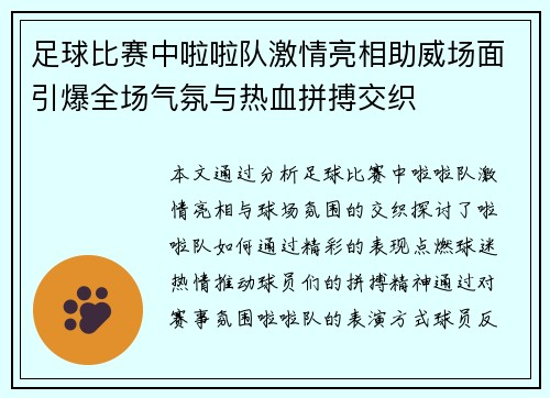 足球比赛中啦啦队激情亮相助威场面引爆全场气氛与热血拼搏交织