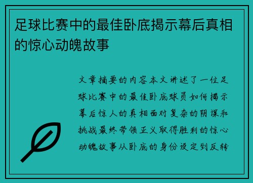 足球比赛中的最佳卧底揭示幕后真相的惊心动魄故事