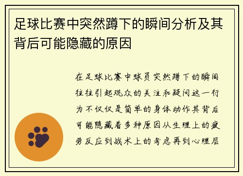 足球比赛中突然蹲下的瞬间分析及其背后可能隐藏的原因