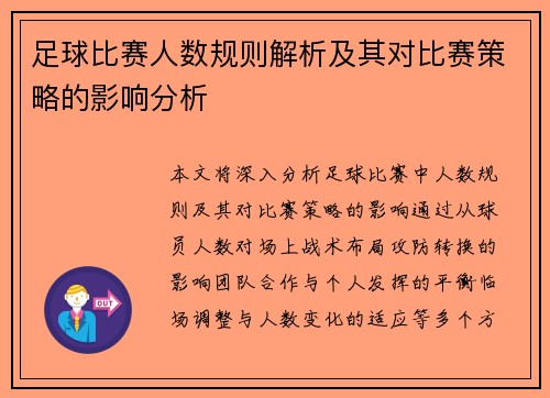 足球比赛人数规则解析及其对比赛策略的影响分析