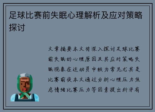 足球比赛前失眠心理解析及应对策略探讨