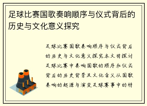 足球比赛国歌奏响顺序与仪式背后的历史与文化意义探究