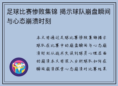 足球比赛惨败集锦 揭示球队崩盘瞬间与心态崩溃时刻