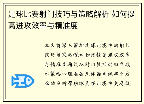 足球比赛射门技巧与策略解析 如何提高进攻效率与精准度