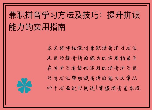 兼职拼音学习方法及技巧：提升拼读能力的实用指南
