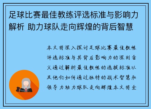 足球比赛最佳教练评选标准与影响力解析 助力球队走向辉煌的背后智慧