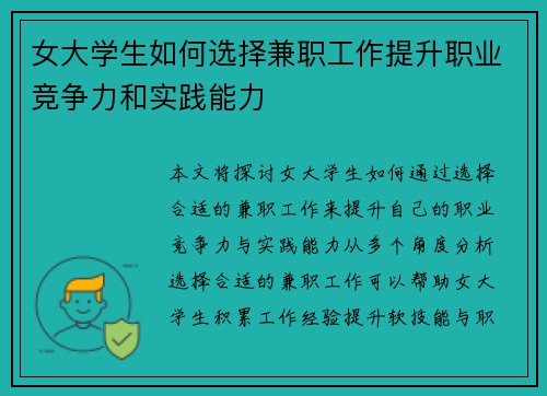 女大学生如何选择兼职工作提升职业竞争力和实践能力