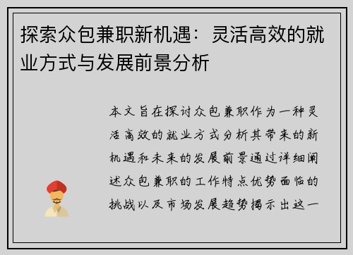 探索众包兼职新机遇：灵活高效的就业方式与发展前景分析