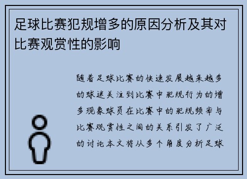 足球比赛犯规增多的原因分析及其对比赛观赏性的影响