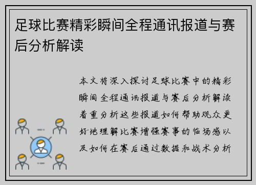 足球比赛精彩瞬间全程通讯报道与赛后分析解读